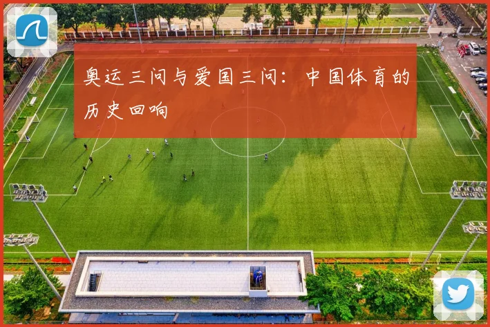 奥运三问与爱国三问：中国体育的历史回响