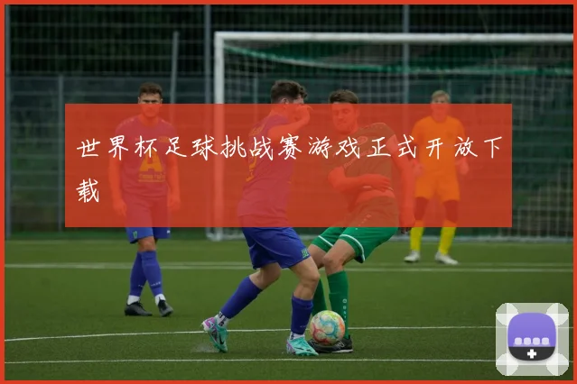 世界杯足球挑战赛游戏正式开放下载