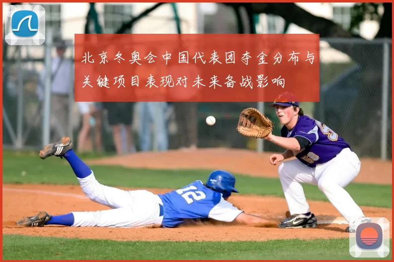 北京冬奥会中国代表团夺金分布与关键项目表现对未来备战影响
