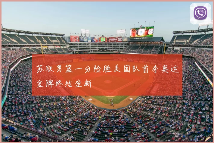 苏联男篮一分险胜美国队首夺奥运金牌终结垄断