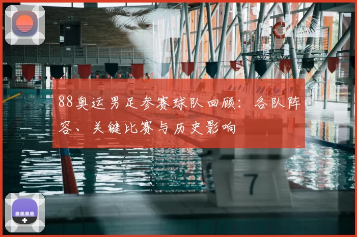 88奥运男足参赛球队回顾:各队阵容、关键比赛与历史影响