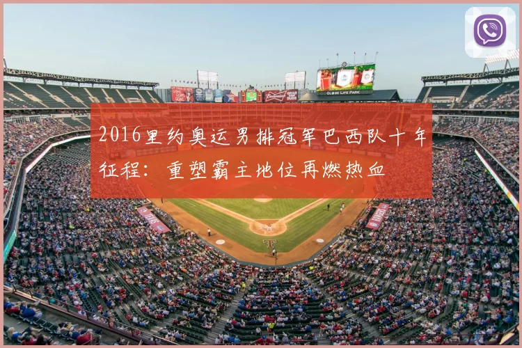 2016里约奥运男排冠军巴西队十年征程：重塑霸主地位再燃热血