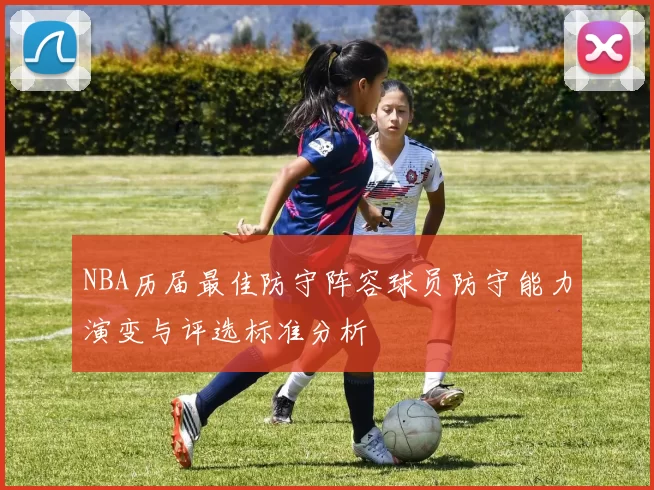 NBA历届最佳防守阵容球员防守能力演变与评选标准分析