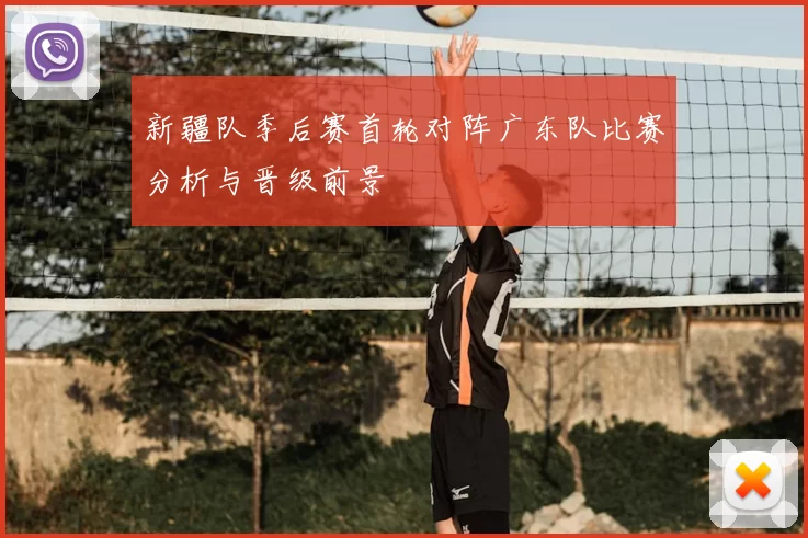 新疆队季后赛首轮对阵广东队比赛分析与晋级前景