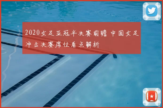 2020女足亚冠半决赛前瞻 中国女足冲击决赛席位看点解析