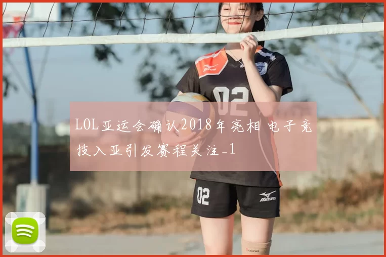 LOL亚运会确认2018年亮相 电子竞技入亚引发赛程关注_1