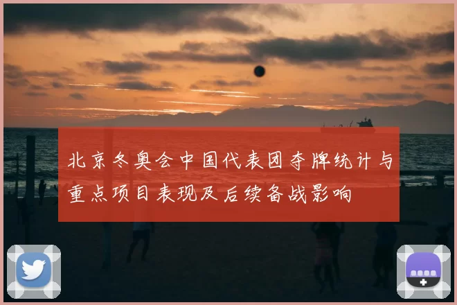 北京冬奥会中国代表团夺牌统计与重点项目表现及后续备战影响