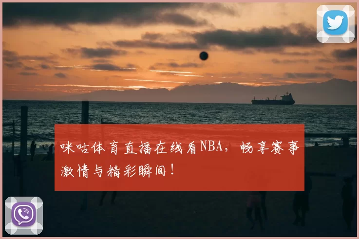 咪咕体育直播在线看NBA,畅享赛事激情与精彩瞬间!