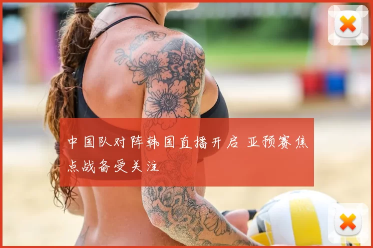 中国队对阵韩国直播开启 亚预赛焦点战备受关注