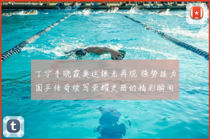 丁宁李晓霞奥运银光再现 强势接力国乒传奇续写荣耀史册的精彩瞬间