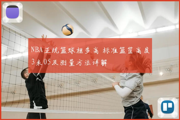 NBA正规篮球框多高 标准篮筐高度3米05及测量方法详解