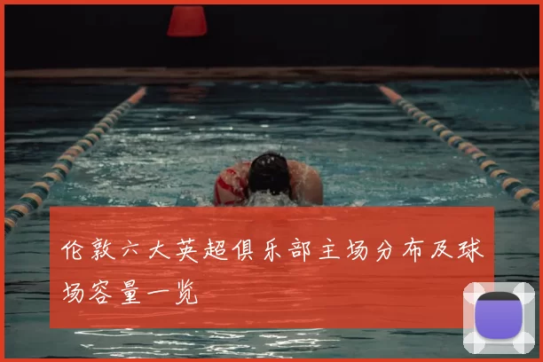 伦敦六大英超俱乐部主场分布及球场容量一览