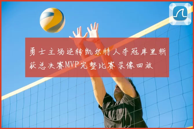 勇士主场逆转凯尔特人夺冠库里斩获总决赛MVP完整比赛录像回放