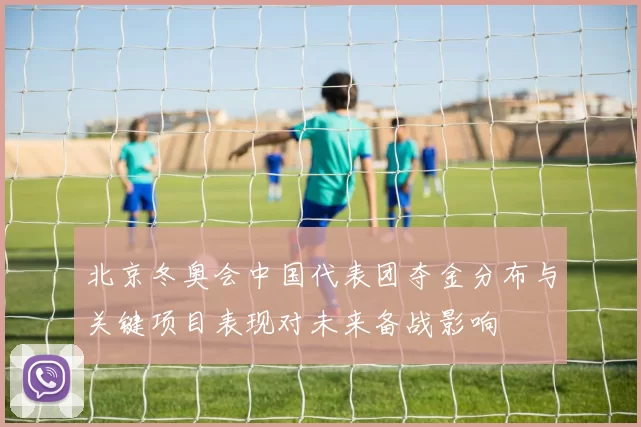 北京冬奥会中国代表团夺金分布与关键项目表现对未来备战影响