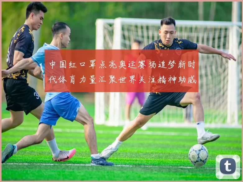 中国红口罩点亮奥运赛场追梦新时代体育力量汇聚世界关注精神助威