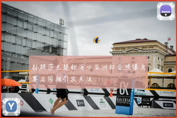 孙颖莎王楚钦海口亚洲杯合照曝光赛后同框引发关注