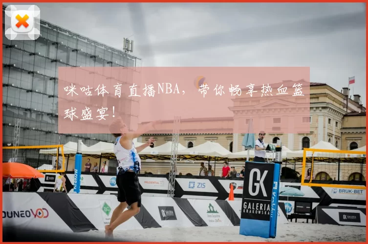 咪咕体育直播NBA，带你畅享热血篮球盛宴！