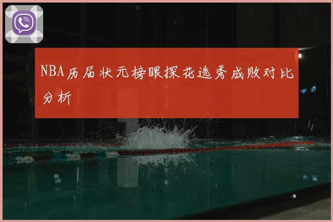 NBA历届状元榜眼探花选秀成败对比分析