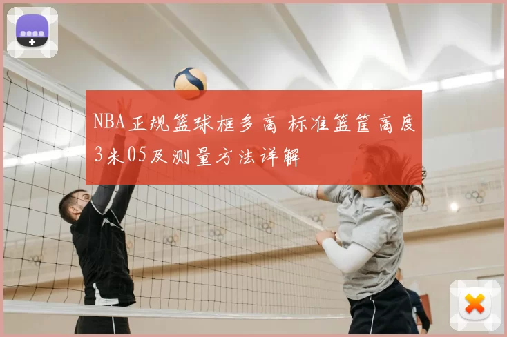 NBA正规篮球框多高 标准篮筐高度3米05及测量方法详解