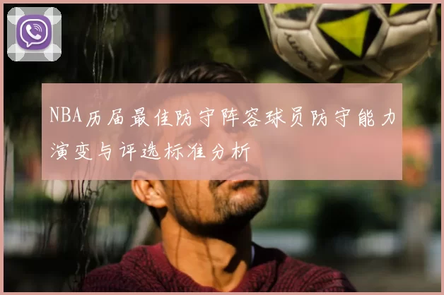 NBA历届最佳防守阵容球员防守能力演变与评选标准分析