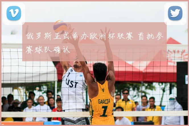 俄罗斯正式举办欧洲杯联赛 首批参赛球队确认