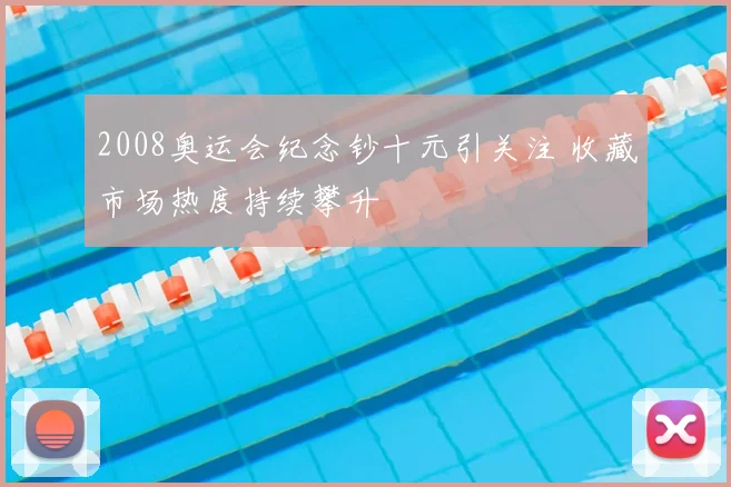 2008奥运会纪念钞十元引关注 收藏市场热度持续攀升