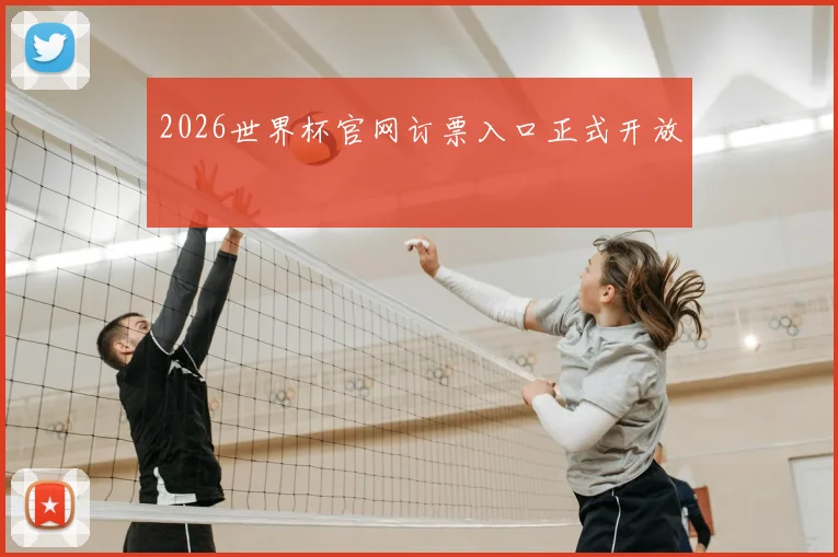 2026世界杯官网订票入口正式开放