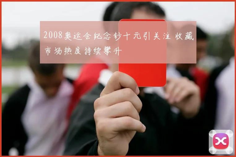 2008奥运会纪念钞十元引关注 收藏市场热度持续攀升