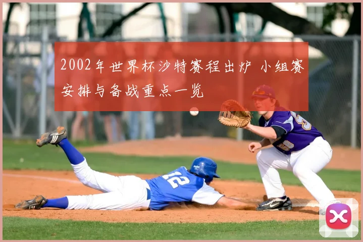 2002年世界杯沙特赛程出炉 小组赛安排与备战重点一览