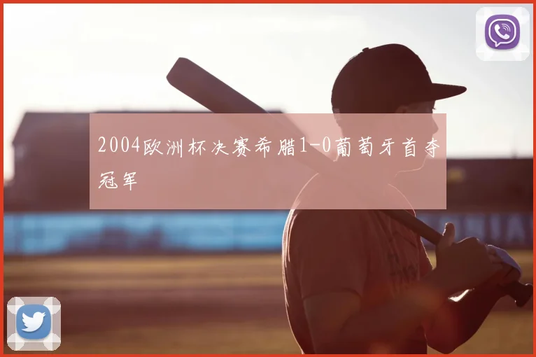 2004欧洲杯决赛希腊1-0葡萄牙首夺冠军