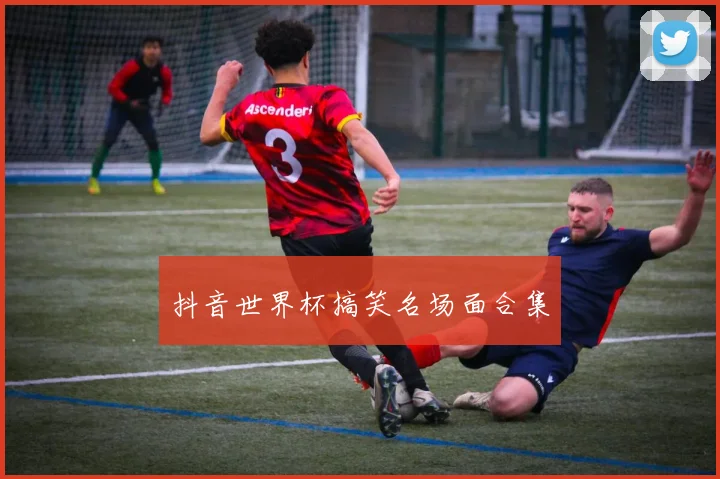 抖音世界杯搞笑名场面合集