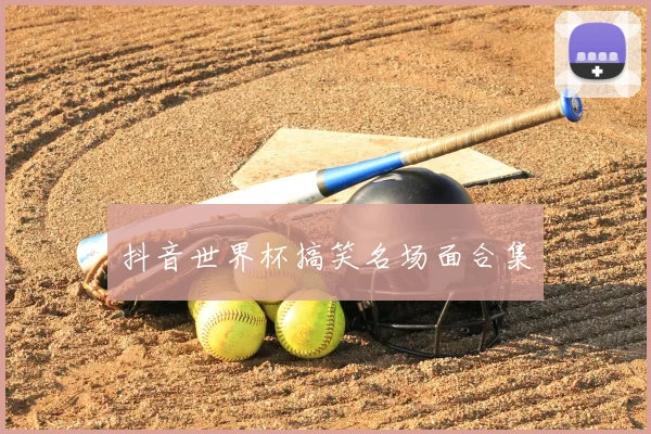 抖音世界杯搞笑名场面合集