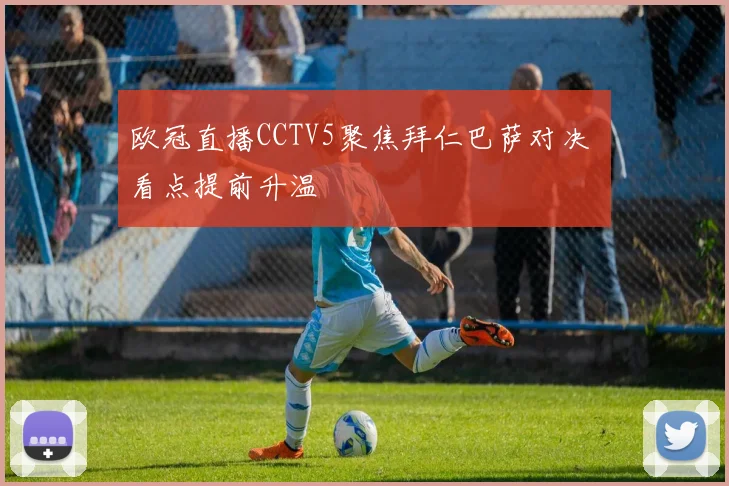 欧冠直播CCTV5聚焦拜仁巴萨对决 看点提前升温