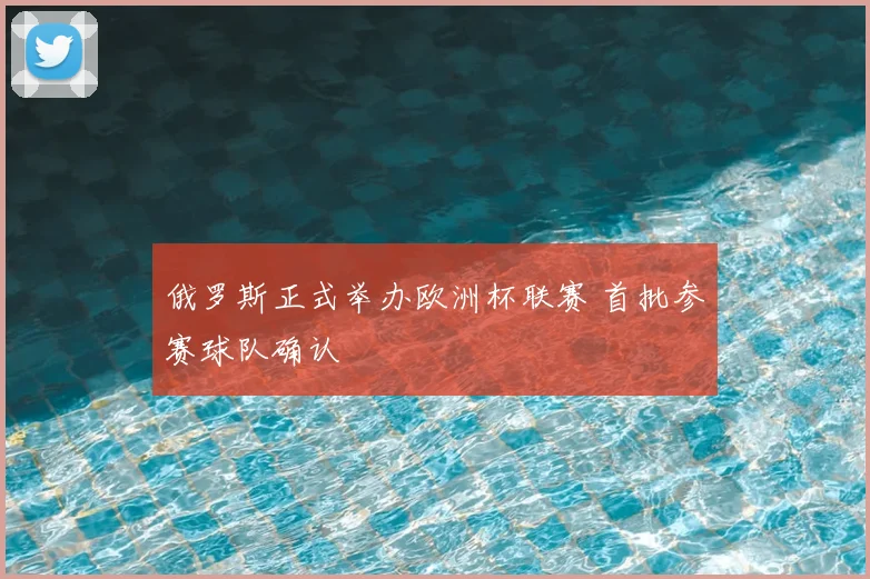 俄罗斯正式举办欧洲杯联赛 首批参赛球队确认