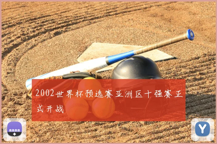 2002世界杯预选赛亚洲区十强赛正式开战