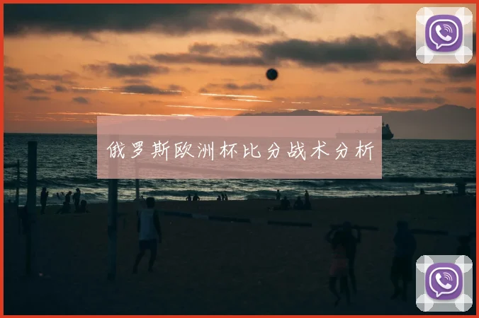 俄罗斯欧洲杯比分战术分析