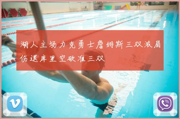 湖人主场力克勇士詹姆斯三双浓眉伤退库里空砍准三双