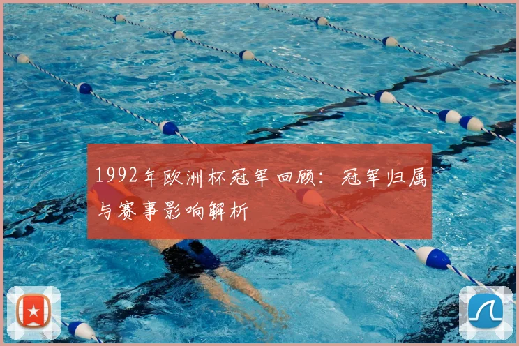 1992年欧洲杯冠军回顾:冠军归属与赛事影响解析