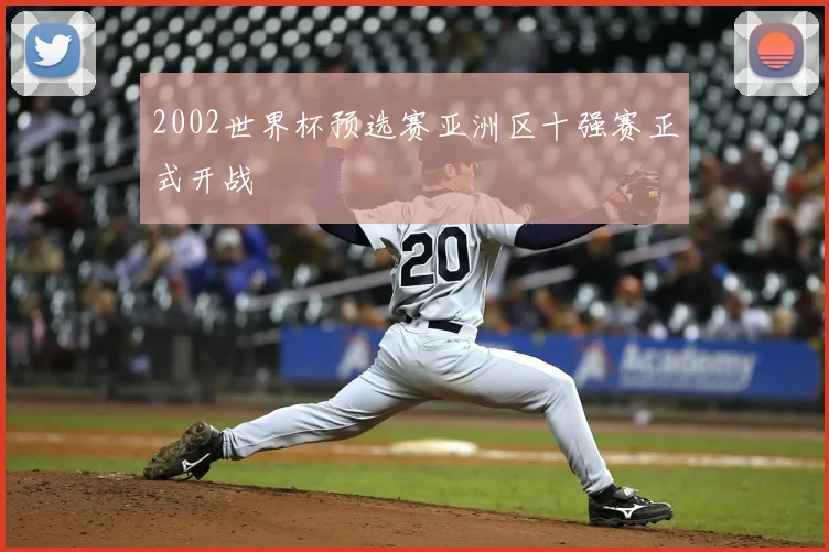 2002世界杯预选赛亚洲区十强赛正式开战