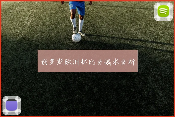 俄罗斯欧洲杯比分战术分析